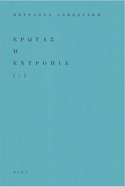 ΕΡΩΤΑΣ Ή ΕΝΤΡΟΠΙΑ (;)