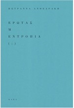 ΕΡΩΤΑΣ Ή ΕΝΤΡΟΠΙΑ (;)