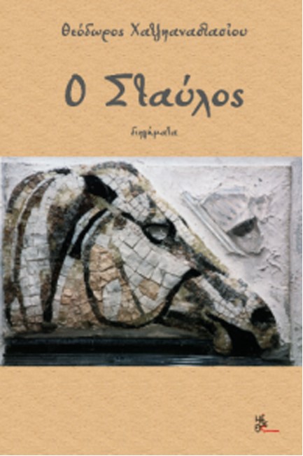 Ο ΣΤΑΥΛΟΣ