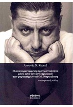 Η ΑΝΑΠΑΡΙΣΤΩΜΕΝΗ ΠΡΑΓΜΑΤΙΚΟΤΗΤΑ ΜΕΣΑ ΑΠΟ ΤΟΝ ΑΝΤΙ-ΗΡΩΙΣΜΟ ΤΩΝ ΧΑΡΑΚΤΗΡΩΝ ΤΟΥ Μ. ΚΑΡΑΓΑΤΣΗ