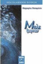 ΜΠΛΕ ΞΑΦΝΙΚΟ
