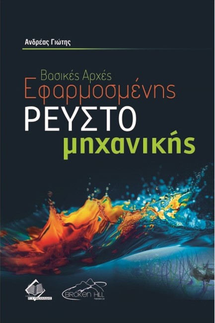 ΒΑΣΙΚΕΣ ΑΡΧΕΣ ΕΦΑΡΜΟΣΜΕΝΗΣ ΡΕΥΣΤΟΜΗΧΑΝΙΚΗΣ