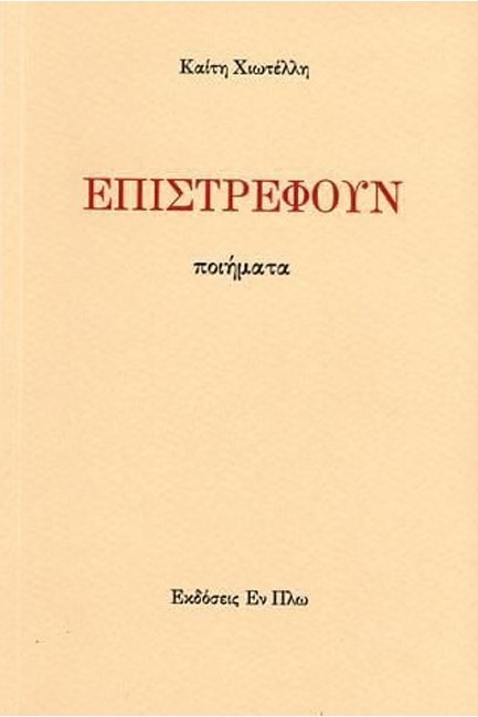 ΕΠΙΣΤΡΕΦΟΥΝ