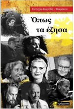 ΟΠΩΣ ΤΑ ΕΖΗΣΑ