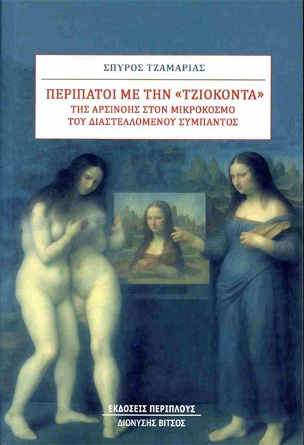 ΠΕΡΙΠΑΤΟΙ ΜΕ ΤΗΝ «ΤΖΙΟΚΟΝΤΑ»