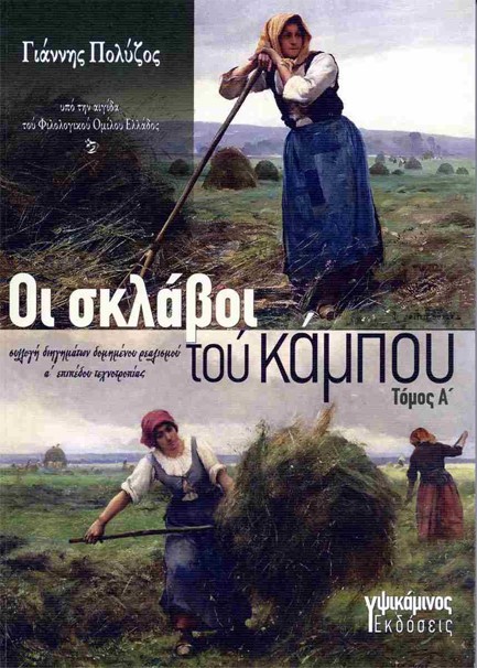 ΟΙ ΣΚΛΑΒΟΙ ΤΟΥ ΚΑΜΠΟΥ Α' ΤΟΜΟΣ