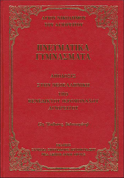 ΠΝΕΥΜΑΤΙΚΑ ΓΥΜΝΑΣΜΑΤΑ (ΝΕΟΕΛΛΗΝΙΚΗ ΑΠΟΔΟΣΙΣ)