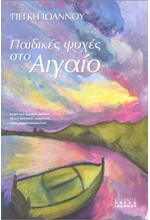 ΠΑΙΔΙΚΕΣ ΨΥΧΕΣ ΣΤΟ ΑΙΓΑΙΟ