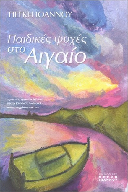 ΠΑΙΔΙΚΕΣ ΨΥΧΕΣ ΣΤΟ ΑΙΓΑΙΟ