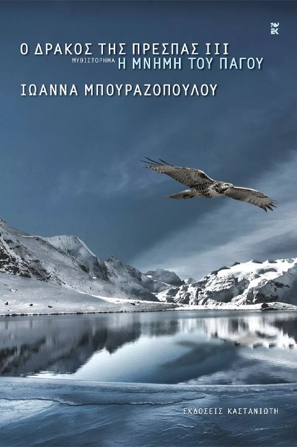 Ο ΔΡΑΚΟΣ ΤΗΣ ΠΡΕΣΠΑΣ ΙΙΙ - Η ΜΝΗΜΗ ΤΟΥ ΠΑΓΟΥ (ΑΔΕΤΟ)