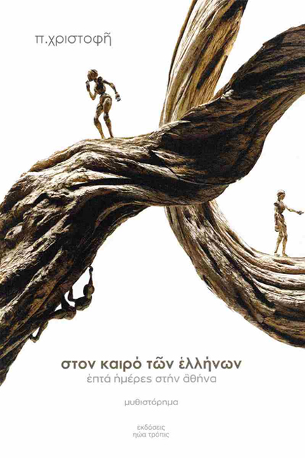 ΕΠΤΑ ΗΜΕΡΕΣ ΣΤΗΝ ΑΘΗΝΑ ΒΙΒΛΙΟ Α': ΣΤΟΝ ΚΑΙΡΟ ΤΩΝ ΕΛΛΗΝΩΝ