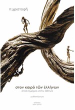 ΕΠΤΑ ΗΜΕΡΕΣ ΣΤΗΝ ΑΘΗΝΑ ΒΙΒΛΙΟ Α': ΣΤΟΝ ΚΑΙΡΟ ΤΩΝ ΕΛΛΗΝΩΝ