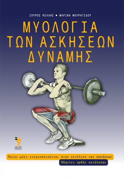 ΜΥΟΛΟΓΙΑ ΤΩΝ ΑΣΚΗΣΕΩΝ ΔΥΝΑΜΗΣ