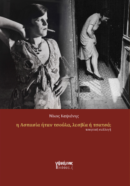 Η ΑΣΠΑΣΙΑ ΗΤΑΝ ΠΟΡΝΗ, ΛΕΣΒΙΑ Ή ΤΣΑΤΣΑ;