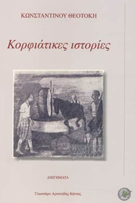 ΚΟΡΦΙΑΤΙΚΕΣ ΙΣΤΟΡΙΕΣ