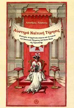 ΑΥΣΤΗΡΑ ΝΑΪΤΙΚΗ ΤΗΡΗΣΙΣ