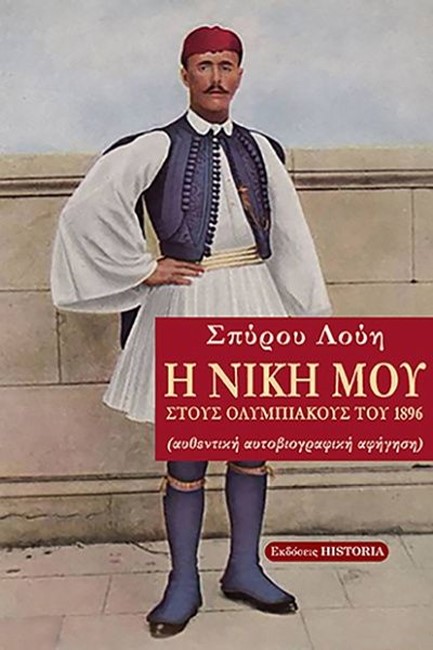 Η ΝΙΚΗ ΜΟΥ ΣΤΟΥΣ ΟΛΥΜΠΙΑΚΟΥΣ ΤΟΥ 1896