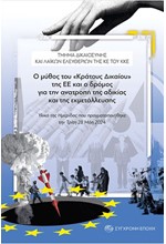 Ο ΜΥΘΟΣ ΤΟΥ ΚΡΑΤΟΥΣ ΔΙΚΑΙΟΥ ΤΗΣ ΕΕ ΚΑΙ Ο ΔΡΟΜΟΣ ΓΙΑ ΤΗΝ ΑΝΑΤΡΟΠΗ ΤΗΣ ΑΔΙΚΙΑΣ ΚΑΙ ΤΗΣ ΕΚΜΕΤΑΛΛΕΥΣΗΣ