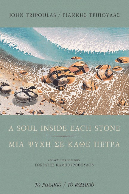 ΜΙΑ ΨΥΧΗ ΣΕ ΚΑΘΕ ΠΕΤΡΑ - A SOUL INSIDE EACH STONE