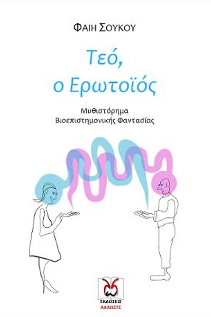 ΤΕΟ Ο ΕΡΩΤΟΪΟΣ