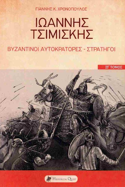 ΙΩΑΝΝΗΣ ΤΣΙΜΙΣΚΗΣ (ΒΥΖΑΝΤΙΝΟΙ ΑΥΤΟΚΡΑΤΟΡΕΣ-ΣΤΡΑΤΗΓΟΙ ΤΟΜΟΣ ΣΤ')