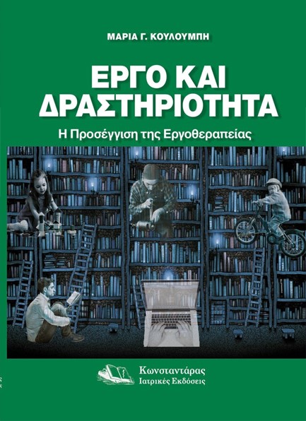 ΕΡΓΟ ΚΑΙ ΔΡΑΣΤΗΡΙΟΤΗΤΑ: Η ΠΡΟΣΕΓΓΙΣΗ ΤΗΣ ΕΡΓΟΘΕΡΑΠΕΙΑΣ
