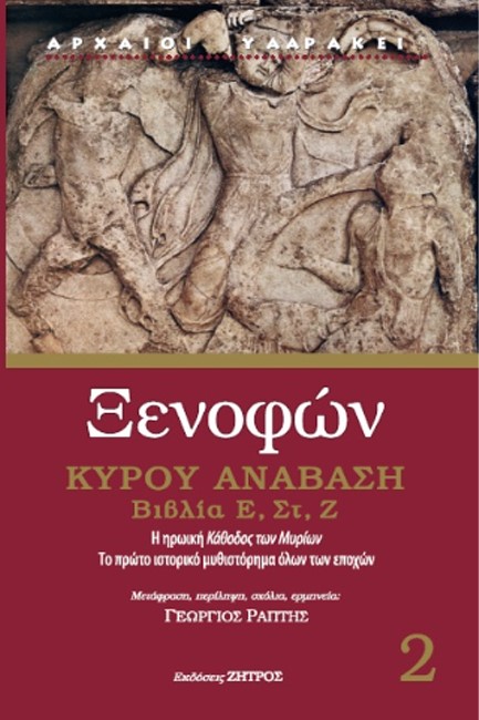 ΚΥΡΟΥ ΑΝΑΒΑΣΗ - ΔΕΥΤΕΡΟΣ ΤΟΜΟΣ - ΒΙΒΛΙΑ Ε, ΣΤ, Ζ