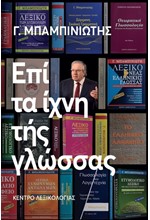 ΕΠΙ ΤΑ ΙΧΝΗ ΤΗΣ ΓΛΩΣΣΑΣ