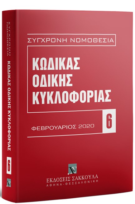 ΚΩΔΙΚΑΣ ΟΔΙΚΗΣ ΚΥΚΛΟΦΟΡΙΑΣ (Ν. 2696/1999)