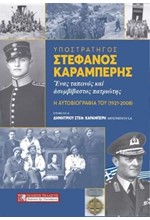 ΥΠΟΣΤΡΑΤΗΓΟΣ ΣΤΕΦΑΝΟΣ ΚΑΡΑΜΠΕΡΗΣ: ΕΝΑΣ ΤΑΠΕΙΝΟΣ ΚΑΙ ΑΣΥΜΒΙΒΑΣΤΟΣ ΠΑΤΡΙΩΤΗΣ