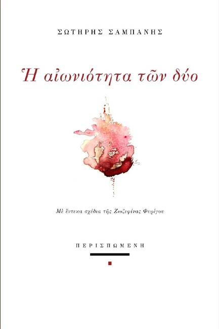 Η ΑΙΩΝΙΟΤΗΤΑ ΤΩΝ ΔΥΟ