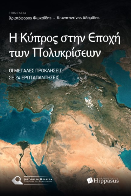Η ΚΥΠΡΟΣ ΣΤΗΝ ΕΠΟΧΗ ΤΩΝ ΠΟΛΥΚΡΙΣΕΩΝ