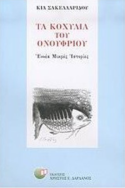ΤΑ ΚΟΧΥΛΙΑ ΤΟΥ ΟΝΟΥΦΡΙΟΥ
