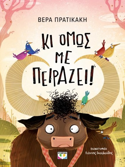 ΚΙ ΟΜΩΣ ΜΕ ΠΕΙΡΑΖΕΙ