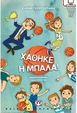 ΧΑΘΗΚΕ Η ΜΠΑΛΑ!