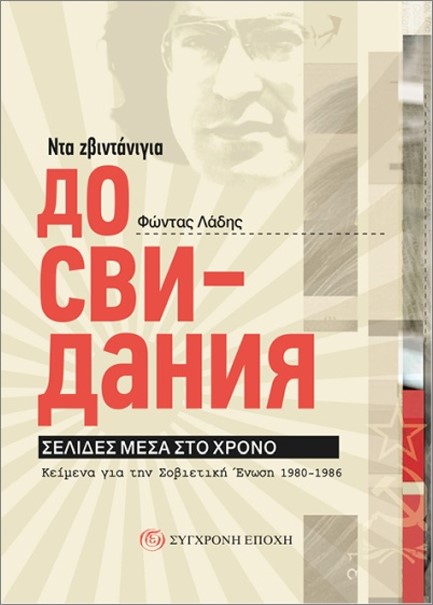 ΝΤΑ ΖΒΙΝΤΑΝΙΓΙΑ: ΚΕΙΜΕΝΑ ΓΙΑ ΤΗΝ ΣΟΒΙΕΤΙΚΗ ΕΝΩΣΗ 1980-1986