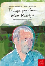 ΤΟ ΟΝΟΜΑ ΜΟΥ ΕΙΝΑΙ...ΝΙΚΟΣ ΚΑΡΟΥΖΟΣ
