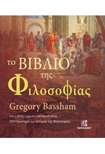ΤΟ ΒΙΒΛΙΟ ΤΗΣ ΦΙΛΟΣΟΦΙΑΣ ΑΠΟ ΤΙΣ ΒΕΔΕΣ ΜΕΧΡΙ ΤΟΥΣ ΝΕΟΥΣ ΑΘΕΙΣΤΕΣ 250 ΟΡΟΣΗΜΑ ΣΤΗΝ ΙΣΤΟΡΙΑ ΤΗΣ ΦΙΛΟΣΟ