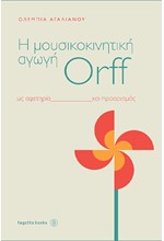 H ΜΟΥΣΙΚΟΚΙΝΗΤΙΚΗ ΑΓΩΓΗ ORFF ΩΣ ΑΦΕΤΗΡΙΑ ΚΑΙ ΠΡΟΟΡΙΣΜΟΣ