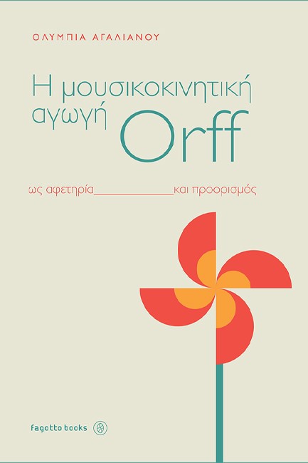 H ΜΟΥΣΙΚΟΚΙΝΗΤΙΚΗ ΑΓΩΓΗ ORFF ΩΣ ΑΦΕΤΗΡΙΑ ΚΑΙ ΠΡΟΟΡΙΣΜΟΣ