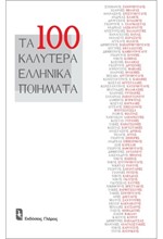 ΤΑ 100 ΚΑΛΥΤΕΡΑ ΠΟΙΗΜΑΤΑ