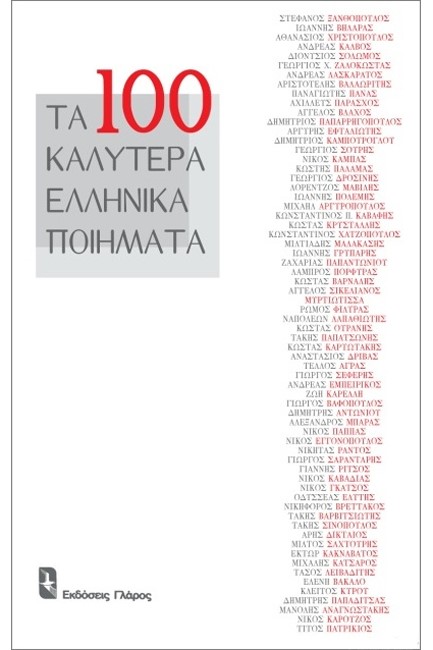 ΤΑ 100 ΚΑΛΥΤΕΡΑ ΠΟΙΗΜΑΤΑ
