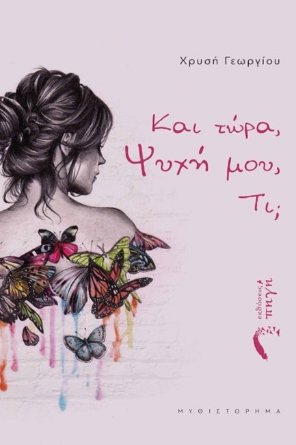ΚΑΙ ΤΩΡΑ, ΨΥΧΗ ΜΟΥ, ΤΙ; ΣΤΗΝ ΑΝΑΖΗΤΗΣΗ ΤΗΣ ΕΠΑΦΗΣ ΜΕ ΤΗΝ ΨΥΧΗ