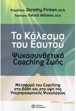 ΤΟ ΚΑΛΕΣΜΑ ΤΟΥ ΕΑΥΤΟΥ