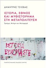 ΙΣΤΟΡΙΑ, ΕΘΝΟΣ ΚΑΙ ΜΥΘΙΣΤΟΡΗΜΑ ΣΤΗ ΜΕΤΑΠΟΛΙΤΕΥΣΗ