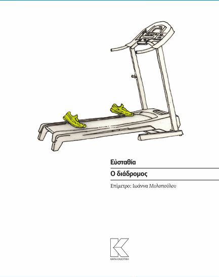 Ο ΔΙΑΔΡΟΜΟΣ 2