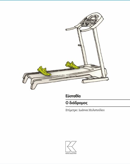 Ο ΔΙΑΔΡΟΜΟΣ 2