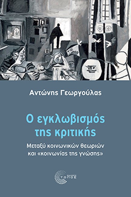 Ο ΕΓΚΛΩΒΙΣΜΟΣ ΤΗΣ ΚΡΙΤΙΚΗΣ: ΜΕΤΑΞΥ ΚΟΙΝΩΝΙΚΩΝ ΘΕΩΡΙΩΝ ΚΑΙ «ΚΟΙΝΩΝΙΑΣ ΤΗΣ ΓΝΩΣΗΣ»