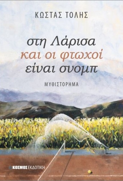 ΣΤΗ ΛΑΡΙΣΑ ΚΑΙ ΟΙ ΦΤΩΧΟΙ ΕΙΝΑΙ ΣΝΟΜΠ