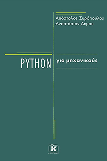 PYTHON ΓΙΑ ΜΗΧΑΝΙΚΟΥΣ